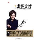 新书 许戈辉与台.湾名人面对面：素描台.湾 名人面对面 正版 重庆出版 社