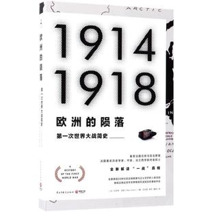 新书 民主与建设出版 欧洲 马克思·加罗 社 陨落：靠前次世界大战简史 正版