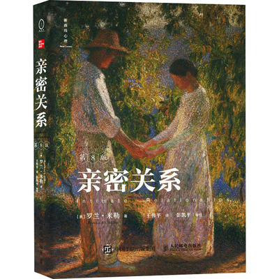 正版新书 亲密关系 第8版 (美)罗兰·米勒 著 王伟平 译 人民邮电出版社