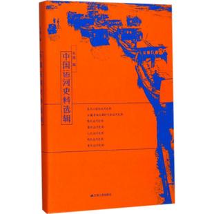 正版新书 中国运河史料选辑 朱偰 江苏人民出版社有限公司