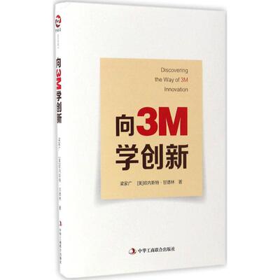 正版新书 向3M学创新 梁家广(George Liang),(美)欧内斯特·甘德林(Ernest Gundling) 著 中华工商联合出版社