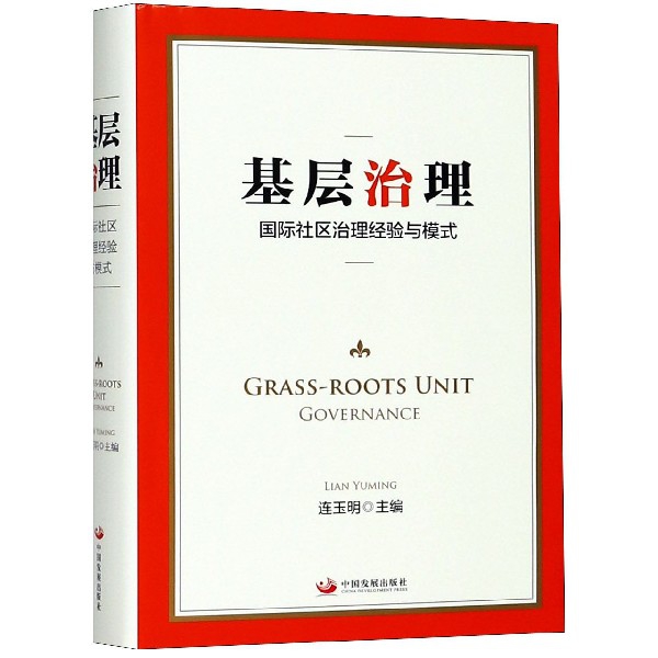 正版新书 基层治理(国际社区治理经验与模式)(精) 连玉明 中国发展