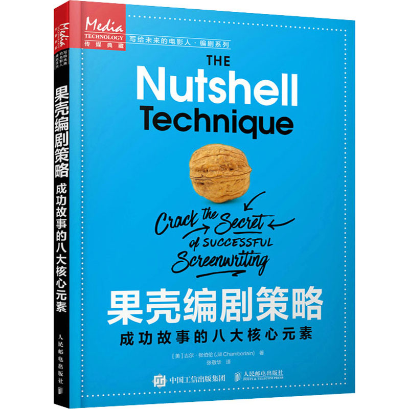 正版新书 果壳编剧策略 成功故事的八大核心元素 (美)吉尔·张伯伦 人民邮电出版社