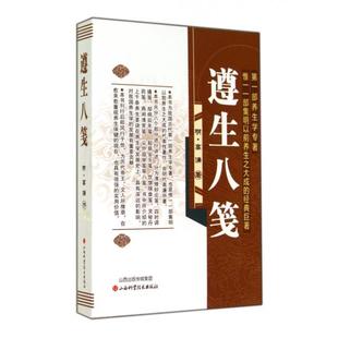 正版新书 遵生八笺 (明)高濂|校注:文红旗//张娇兰//毛俊艳//裴效华... 山西科技