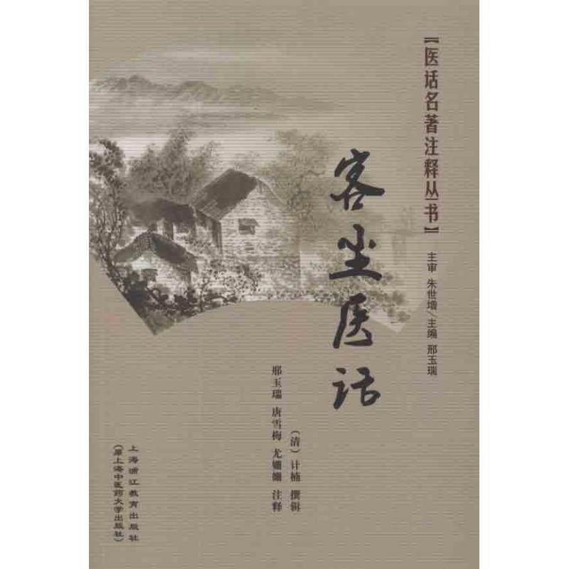 正版新书 客尘医话 计楠 上海医大学出版社