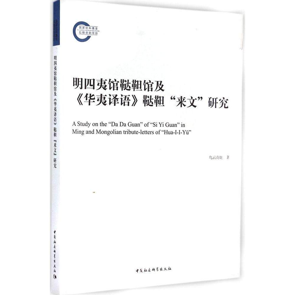 正版新书 明四夷馆鞑靼馆及《华夷译语》鞑靼"来文"研究 乌云高娃 中国社会科学出版社
