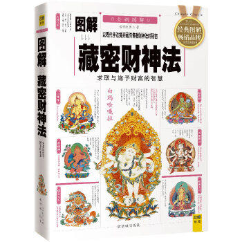 正版9新书 图解藏密财神法（以现代手法揭开藏传财神法的秘密，求取与施予财富的智慧） 诺布旺典　著 紫禁城出版社
