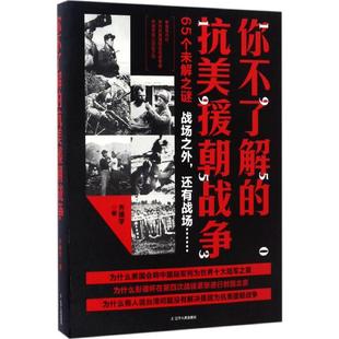 正版新书 你不了解的抗美援朝战争 齐德学 辽宁人民出版社