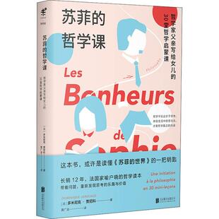 正版新书 苏菲的哲学课 多米尼克·贾尼科 北京联合出版有限责任公司