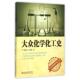 新书 著作 大众化学化工史 正版 周嘉华 李华隆 山东科学技术出版 社