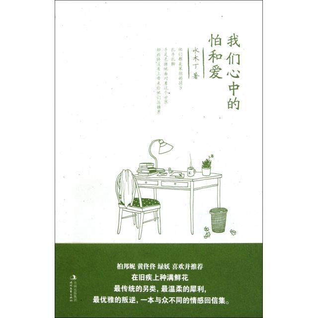 正版二手 我们心中的怕和爱 水木丁 时代文艺
