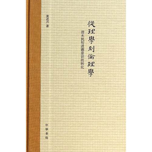 正版新书 从理学到伦理学:清末民初道德意识的转化 黄进兴著 中华书局
