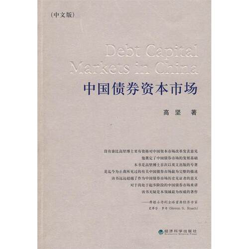 正版新书 中国债券资本市场（中文修订版） 高坚 经济科学出版社
