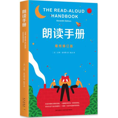 正版新书 朗读手册(修订版) (美)吉姆·崔利斯(Jim Trelease) 著;陈冰 译 著 新星出版社