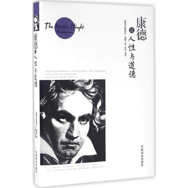 正版新书 康德论人与道德 (德)伊曼努力·康德(Immanuel Kant) 著；石磊 编译 中国商业出版社