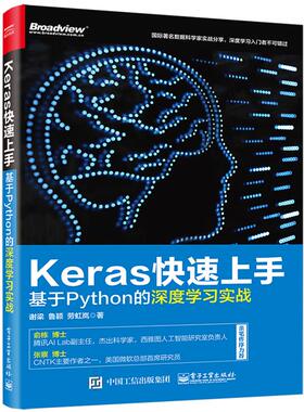 正版新书 Keras速上：基于Python的深度实战 谢梁 电子工业出版社
