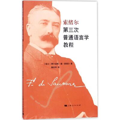 正版新书 索绪尔第三次普通语言学教程 (瑞士)费尔迪南·德·索绪尔(Ferdinand De Saussure) 著;屠友祥 译 著作 上海人民出版社