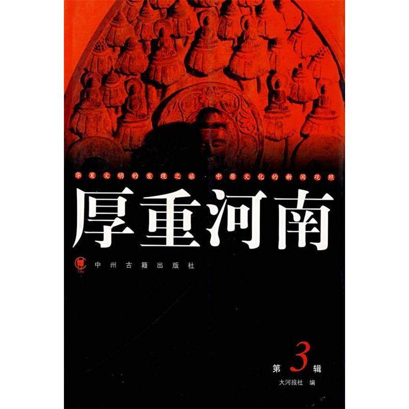 正版新书 厚重河南(第三辑) 大河图书编辑室编 著 中州古籍出版社