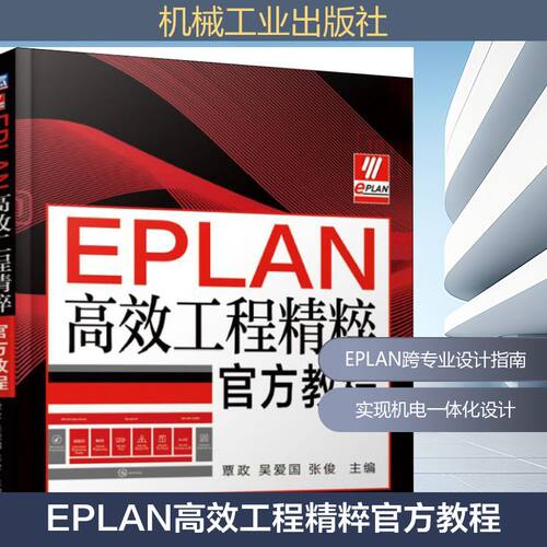 正版新书 EPLAN工程精粹官方教程 覃政,吴爱国,张俊 编 机械工业出版社