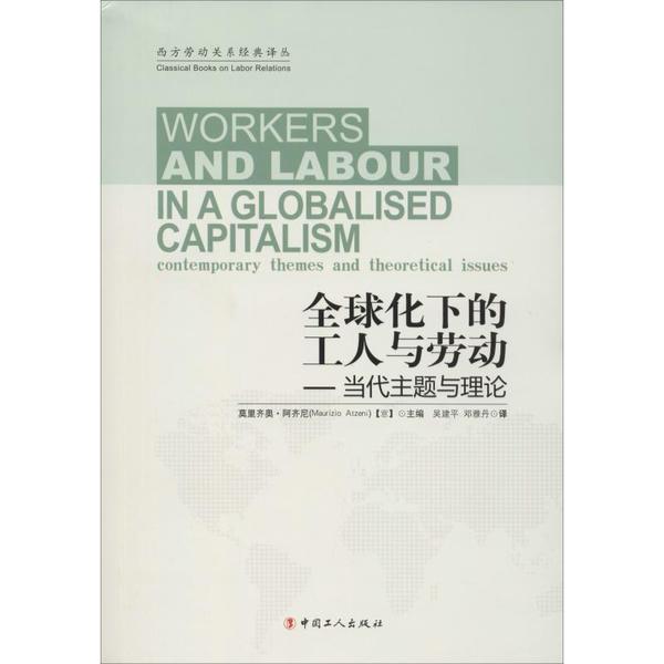 正版新书 全球化下的工人和劳动——当代主题与理论 莫里齐奥.阿齐尼【意】主编 吴建平 邓雅丹译 中国工人出版社