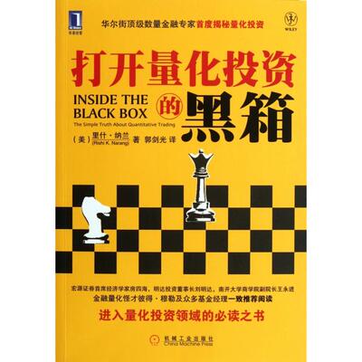 正版新书 打开量化的黑箱 (美)里什·纳兰|译者:郭剑光 机械工业