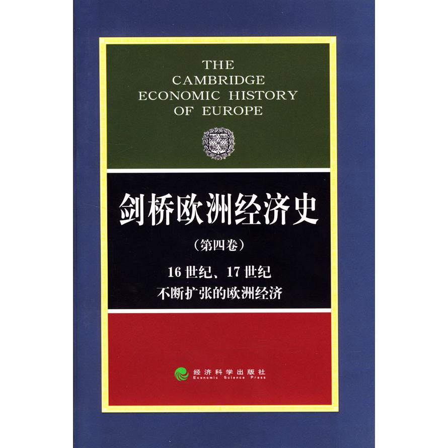 正版新书 剑桥欧洲经济史(第四卷) （英）波斯坦 等主编，王春法 等译 经济科学出版社