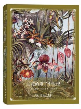 正版新书 兰花的第二个世纪(博物之旅) James Bateman 商务印书馆