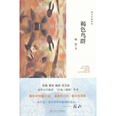 正版新书 褐色鸟群-格非作品 格非　著 上海文艺出版社