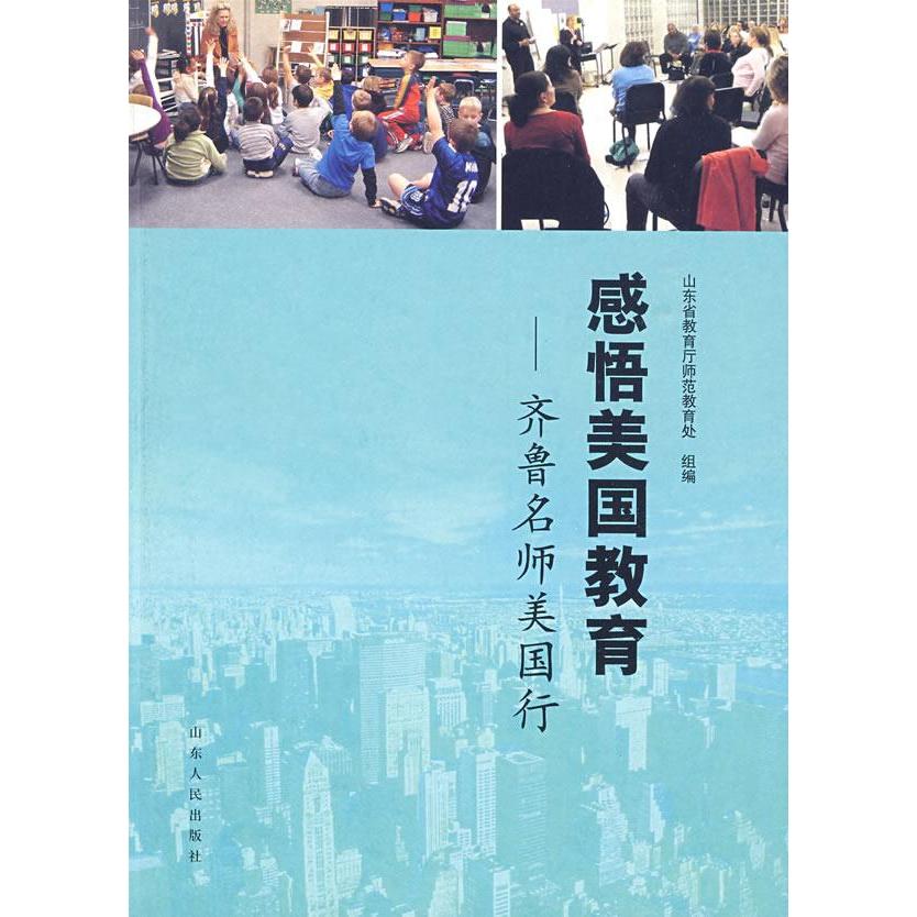 正版新书 感悟美国教育 山东省教育厅师范教育处 组编 山东人民出版社