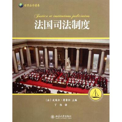 正版图书 法国司法制度 (法)皮埃尔·特鲁仕 著作 丁伟 译者 北京大学出版社