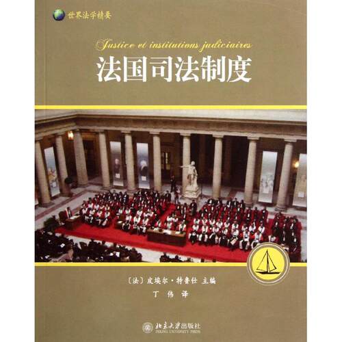 正版图书 法国司法制度 (法)皮埃尔·特鲁仕 著作 丁伟 译者 北京大学出版社