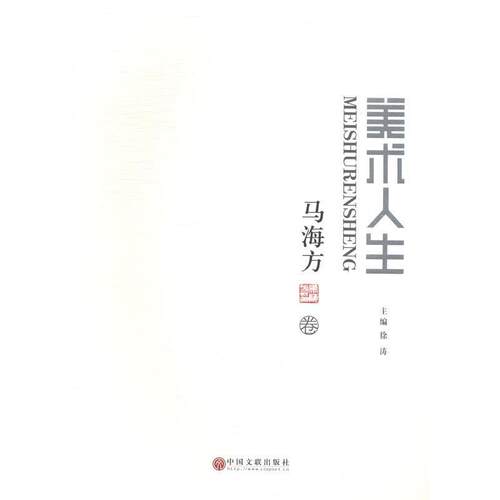 正版新书 美术人生：马海方卷 徐涛 中国文联出版社
