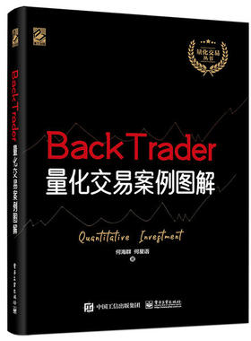 正版新书 BackTrader量化交易案例图解 何海群 电子工业出版社
