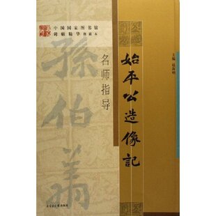 新书 图书馆出版 始平公造像记名师指导 赵海明 社 中国图书馆藏碑帖精华名师指导丛书 正版