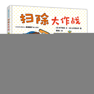 正版新书 扫除大作战 (日)本下泉美 新世纪出版社