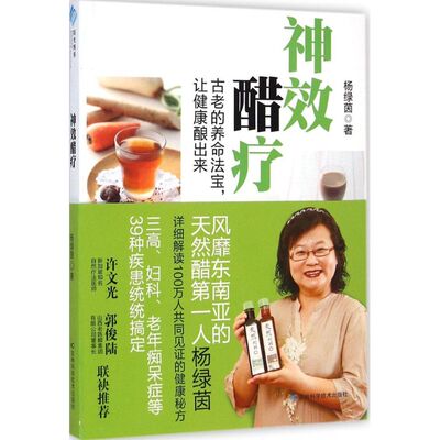 正版新书 神效醋疗 杨绿茵 著 著 吉林科学技术出版社