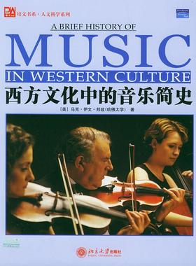 正版新书 西方文化中的音乐简史——培文书系·人文科学系列 (美)邦兹(Bonds M.E.) 北京大学出版社