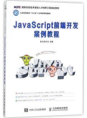 正版新书 JavaScript前端开发案例教程 黑马程序员 人民邮电出版社