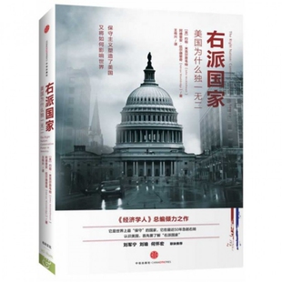 正版新书 右派美为什么) (英)约翰·米克尔思韦特//阿德里安·伍尔德里奇|译者... 中信