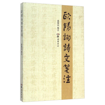 正版新书 欧阳询诗文笺注 袁慧光注 岳麓书社