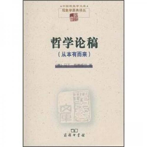 正版新书 哲学论稿(从本有而来) [德]马丁·海德格尔  著；孙周兴  译 商务印书馆