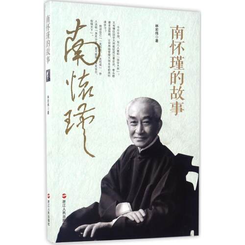 正版新书 南怀瑾的故事 林宏伟 著 著作 浙江人民出版社