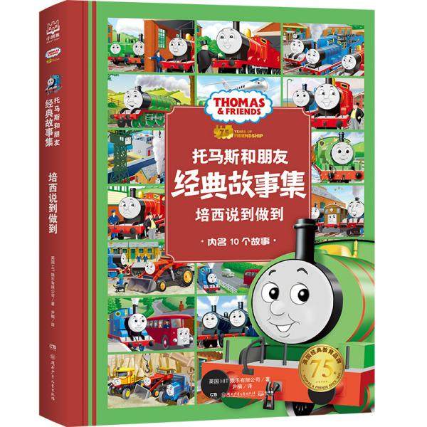 正版新书 托马斯和朋友·经典故事集•培西说到做到 英国HIT娱乐有限公司 湖南少年儿童出版社,书籍/杂志/报纸,自由组合套装,淘宝优惠券,粉丝福利购,淘宝优惠卷