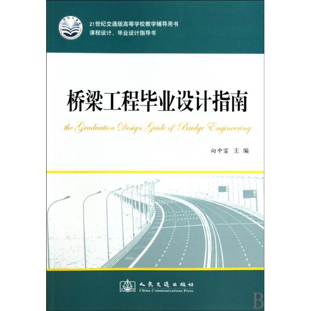 正版新书 桥梁工程设计指南(21世纪交通版高等学校教学辅导用书) 向中富 人民交通