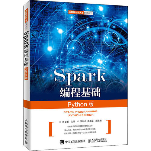 正版新书 Spark编程基础 Python版 林子雨 编 人民邮电出版社