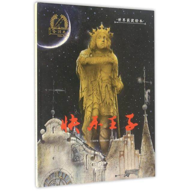 正版新书 快乐王子(精)/金羽毛世界获奖绘本 (英)奥斯卡·王尔德|译者:刘清彦|绘画:(白俄罗斯)... 海燕