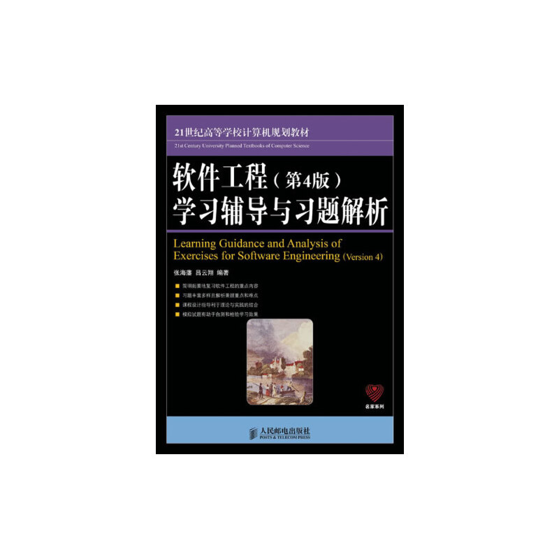 正版新书 软件工程辅导与习题解析(21世纪高等学校计算机规划教材)/名家系列 张海藩//吕云翔 人民邮电