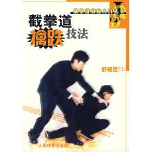 人民体育出版 正版 舒建臣 截拳道擒跌技法 社 新书