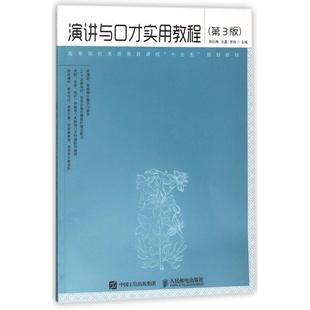 正版新书 演讲与口才实用教程(第3版)/蒋红梅等 编者:蒋红梅//张晶//罗纯 著 人民邮电出版社