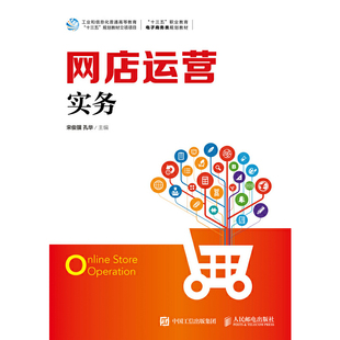 正版新书 网店运营实务 宋俊骥 人民邮电出版社
